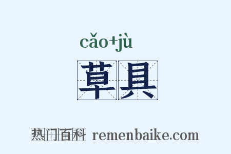 草具是什么意思的图片
